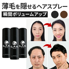 CAX 増毛/薄毛隠しスプレー ピディオキシジル配合 耐水 ブラック/ブラウン 100g 3本セット