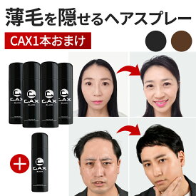 CAX 増毛/薄毛隠しスプレー ピディオキシジル配合 耐水 ブラック/ブラウン 100g 4本セット+1本おまけ