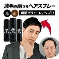 3本セット CAX ボリュームアップヘアスプレー 薄毛隠し 白髪隠し 増毛スプレー 育毛剤や発毛剤と併用可 …
