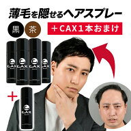 4本+1本おまけ CAX ボリュームアップヘアスプレー 薄毛隠し 白髪隠し ツヤ増し 増毛スプレー 育毛剤や発…