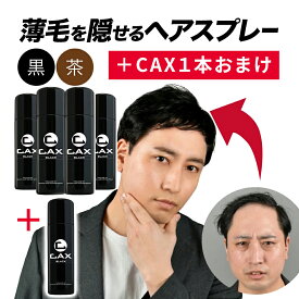 4本+1本おまけ CAX ボリュームアップヘアスプレー 薄毛隠し 白髪隠し ツヤ増し 増毛スプレー 育毛剤や発毛剤と併用可 ピディオキシジル配合 ブラック ブラウン ホンマでっかTV 薄毛 ハゲ隠し 薄毛対策 抜け毛 髪を太く見せる 増毛ふりかけ 耐水 カックス