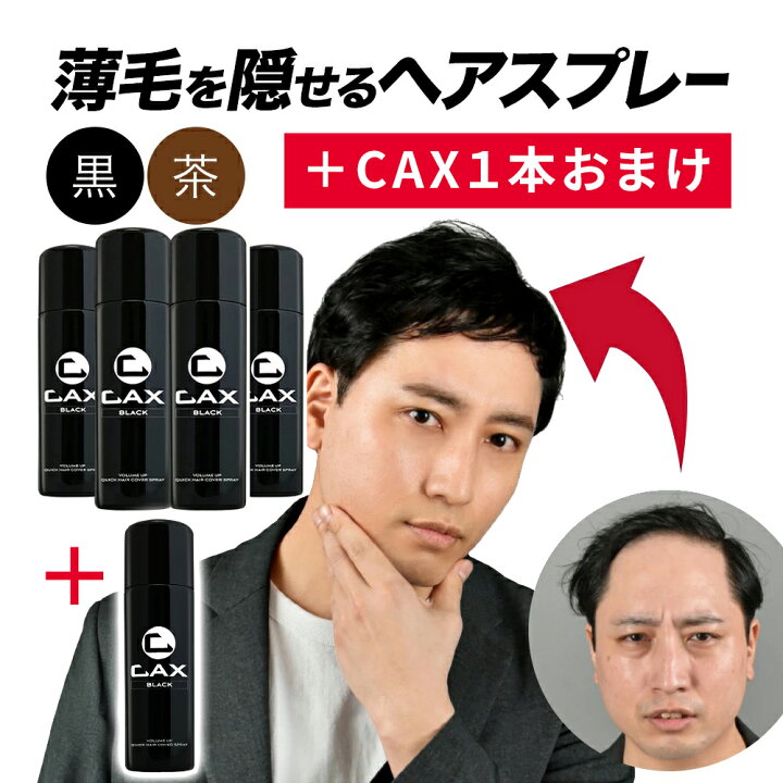 楽天市場】4本+1本おまけ CAX ボリュームアップヘアスプレー 薄毛隠し 