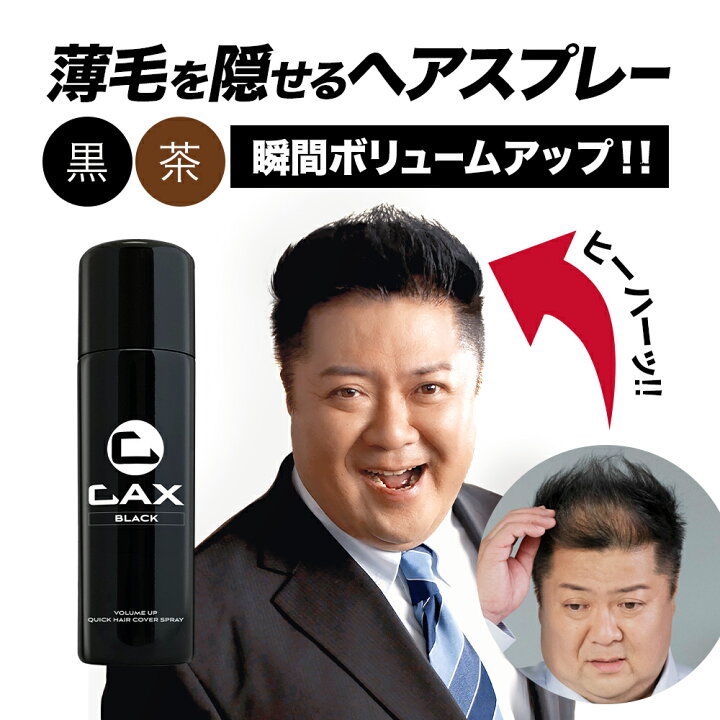 楽天市場】【スーパーSALE】薄毛隠し 増毛スプレー CAX ボリューム  