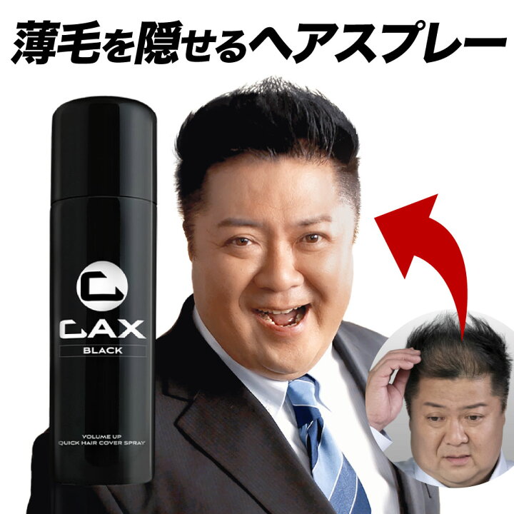 楽天市場】【スーパーSALE】薄毛隠し 増毛スプレー CAX ボリューム  
