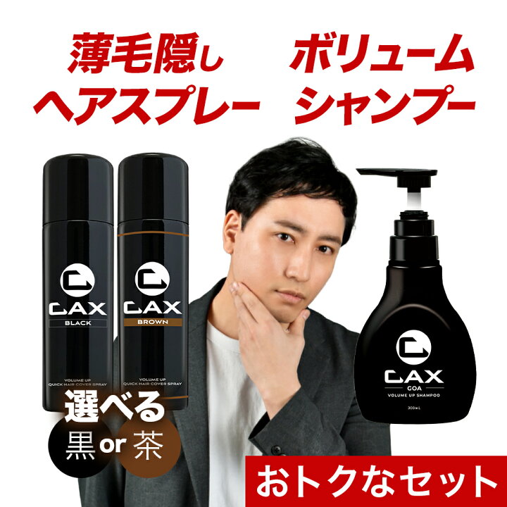 楽天市場】CAX ボリュームアップスプレー＆ボリュームシャンプーGOA  