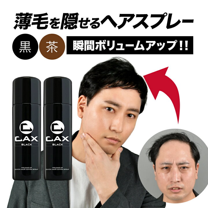 楽天市場】[2本セット] CAX ボリュームアップスプレー 薄毛隠し 白髪 