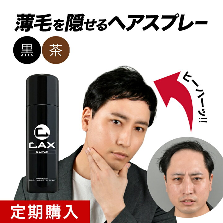 CAX カックス ボリュームアップ クイックヘアカバー スプレー ブラック 5本