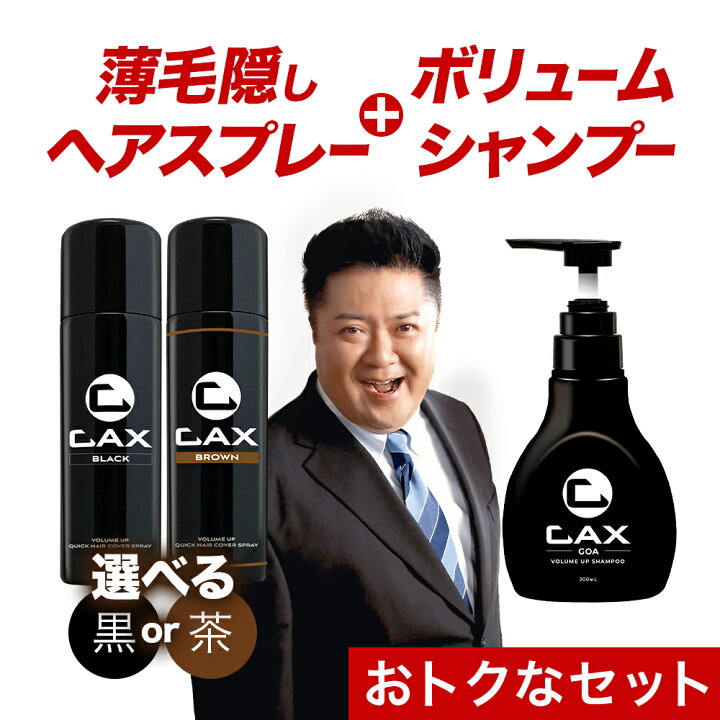 楽天市場】CAX ボリュームアップスプレー＆ボリュームシャンプーGOA 