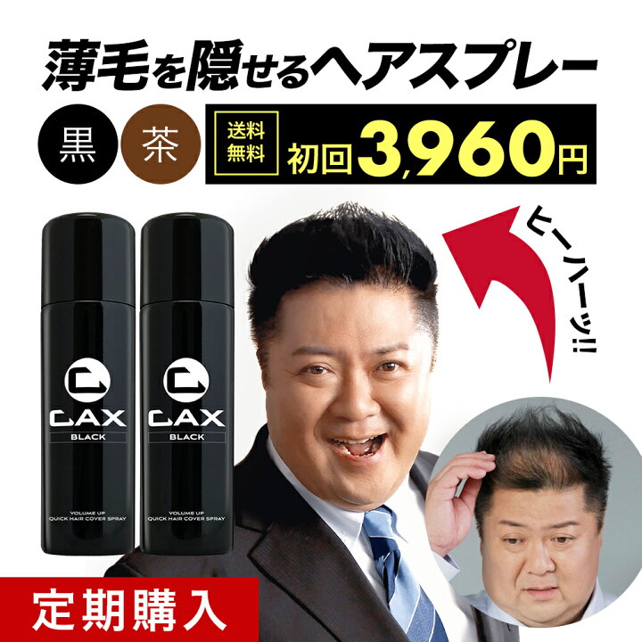 楽天市場】CAX ボリュームアップスプレー【定期購入】2本セット 薄毛 