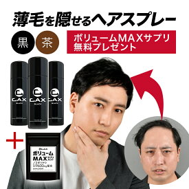 3本セット CAX ボリュームアップスプレー 薄毛隠し 白髪隠し ツヤ増し 増毛スプレー 育毛剤や発毛剤と併用可 ブラック ブラウン ホンマでっかTV 薄毛 増毛 ハゲ隠し 白髪 薄毛対策 抜け毛対策 髪を太く見せる 増毛ふりかけ ヘアカバー 耐水 カックス