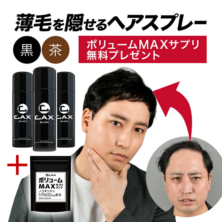 楽天市場】[3本セット] CAX ボリュームアップスプレー 薄毛隠し 白髪 