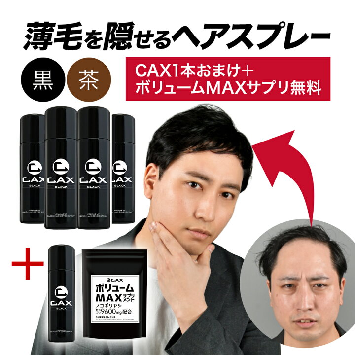 楽天市場】[4本+1本おまけ] CAX ボリュームアップスプレー 薄毛隠し  