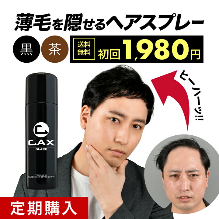 楽天市場】CAX ボリュームアップスプレー【定期購入】 薄毛隠し 白髪  