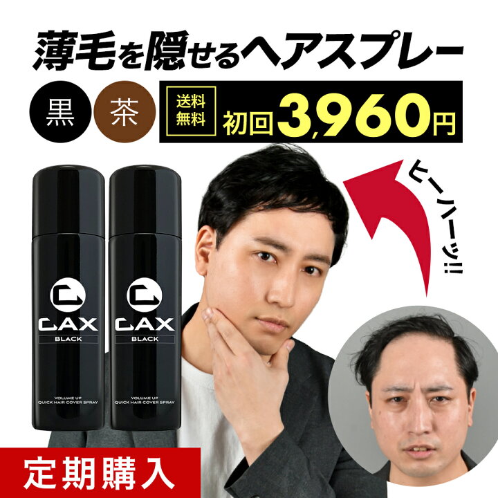 楽天市場】CAX ボリュームアップスプレー【定期購入】2本セット 薄毛 
