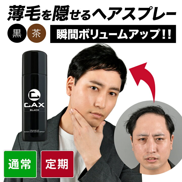 楽天市場】薄毛隠し 増毛スプレー CAX ボリュームアップスプレー 1本  
