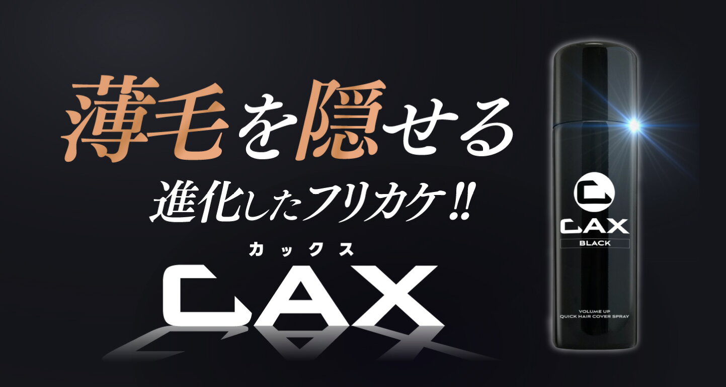 薄毛 隠し スプレー カックス CAX カックスボリュームアップヘア 