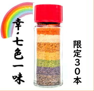 幸・七色一味 15g　着色料不使用、無農薬・有機肥料使用　原料在庫限り。