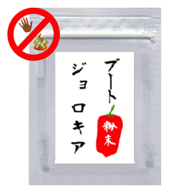 ブートジョロキア 10g　無農薬・有機肥料使用 一味粉末　普通・定形外郵便送料無料！！★苗と同時注文は不可です。