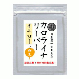 カロライナリーパー（キャロライナリーパー）イエロー10g☆ 無農薬・有機肥料使用　一味粉末　普通郵便送料無料！