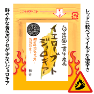 イエローブートジョロキア一味粉末10g　普通・定形外郵便送料無料！！
