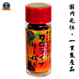 カロライナリーパー（キャロライナリーパー）15g瓶 一味粉末　無農薬・有機肥料使用　定形外郵便送料無料！！当園が記録した2140800SHUは2022年4月現在も世界最高の辛さをです。★苗と同時注文は不可です。