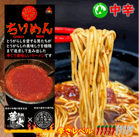 新発売P10倍！辛麺 華火×とんがらし芥川 【ちりめん（CHILLI MEN）中辛 】 一箱2人前 とうがらしが美味しいラーメンです。ネコポス便での発送です。