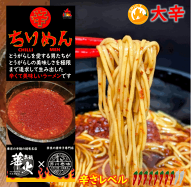 辛麺 華火×とんがらし芥川 【ちりめん（CHILLI MEN）大辛 】 一箱2人前 唐辛子が主役の辛くて美味しいラ…