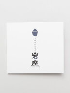 【岩座(いわくら)公式店】 【店内の音楽】岩座の唄 岩座 神社 浄化 天然石 パワーストーン 雑貨 音楽2DMP…