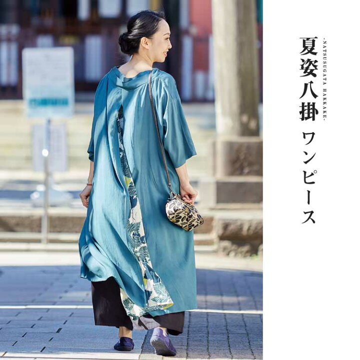 楽天市場 倭物やカヤ公式店 四季の夏姿八掛ワンピース 和柄ワンピ 和柄ワンピース ワンピ 和服ワンピース 和柄 和モダン 和服 レトロ ファッション ワンピース 7ia 24 アミナコレクション 公式