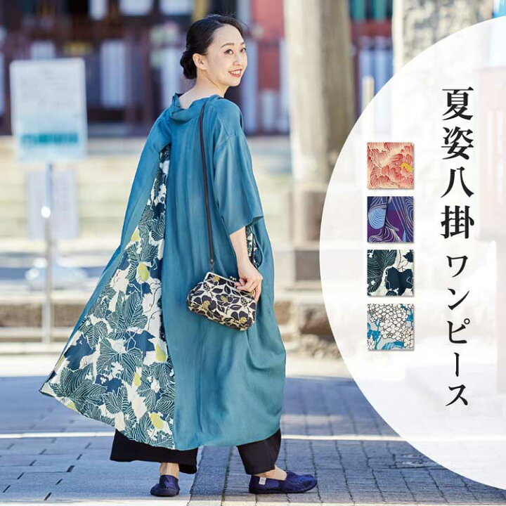 楽天市場】倭物やカヤ公式店 [四季の夏姿八掛ワンピース] 和柄 和 