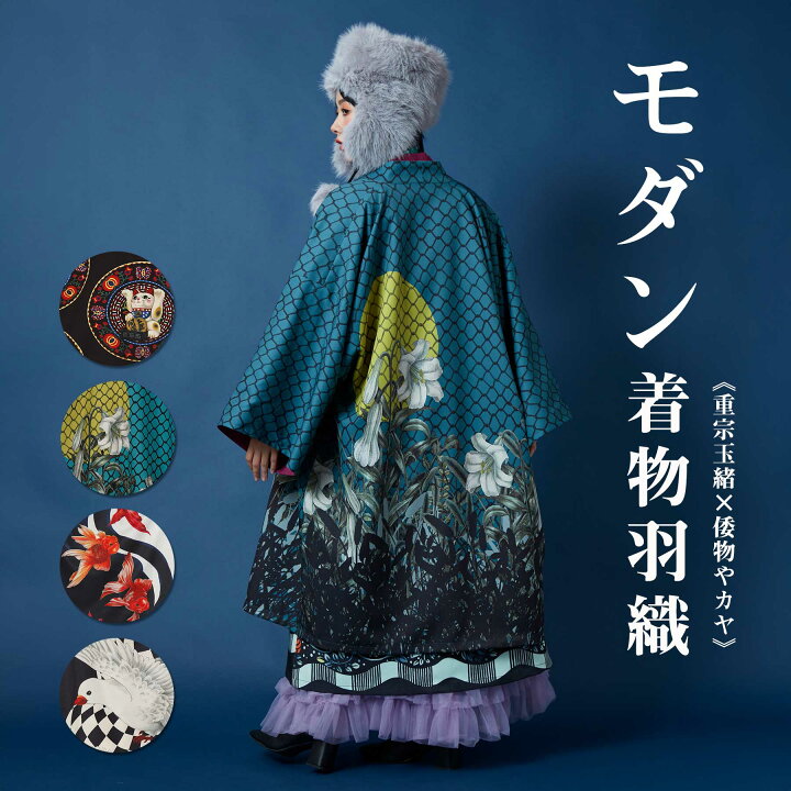 楽天市場】倭物やカヤ公式店 [モダン着物羽織《重宗玉緒×倭物やカヤ 