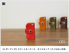 【NEW】BUeNA（ブエナ）スマートキーケース　オイルキップ（ヌメなめし牛革）bu2001 #キーケース　#革小物　#レザーグッズ　#プレゼント　#ギフト　#鍵