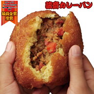 弦斎カレーパン 5個セット（冷凍便)TVなどでもご紹介されました！！弦斎カレーパン 湘南平塚 高久製パン …