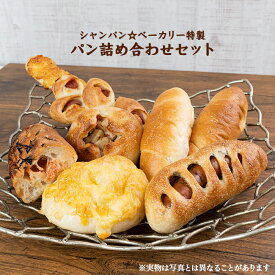 シャンパンベーカリー　パン詰め合わせセット