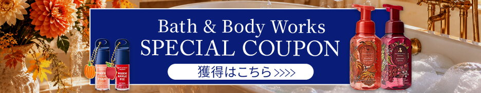 バス&ボディワークス限定クーポン