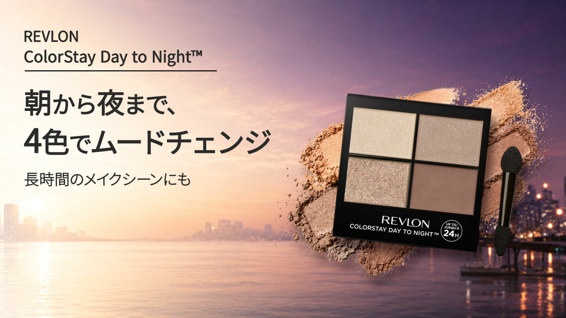 Revlon カラーステイアイシャドウ