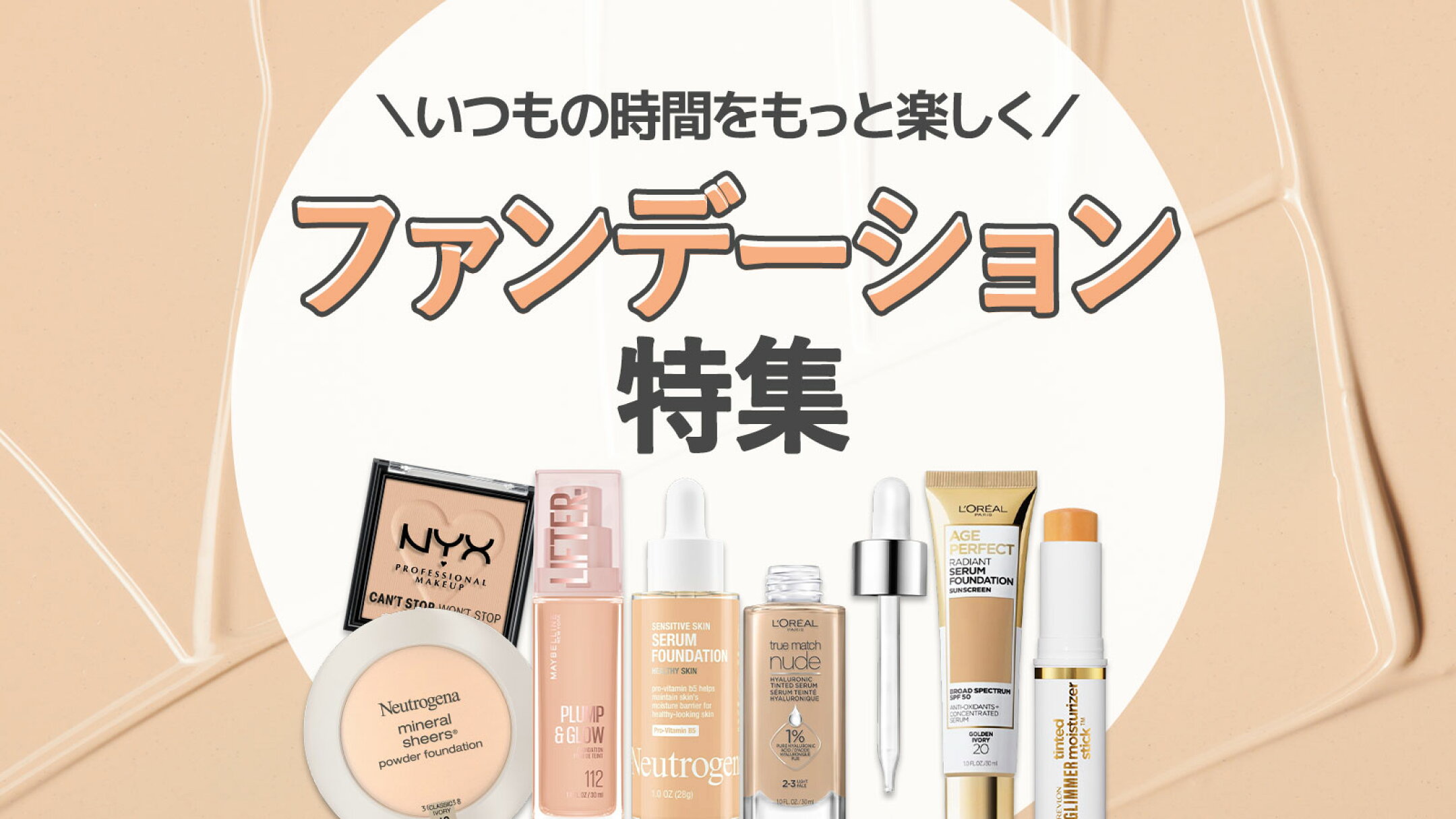 ファンデーション特集｜クッションやパウダーで選ぶ海外ベースメイク