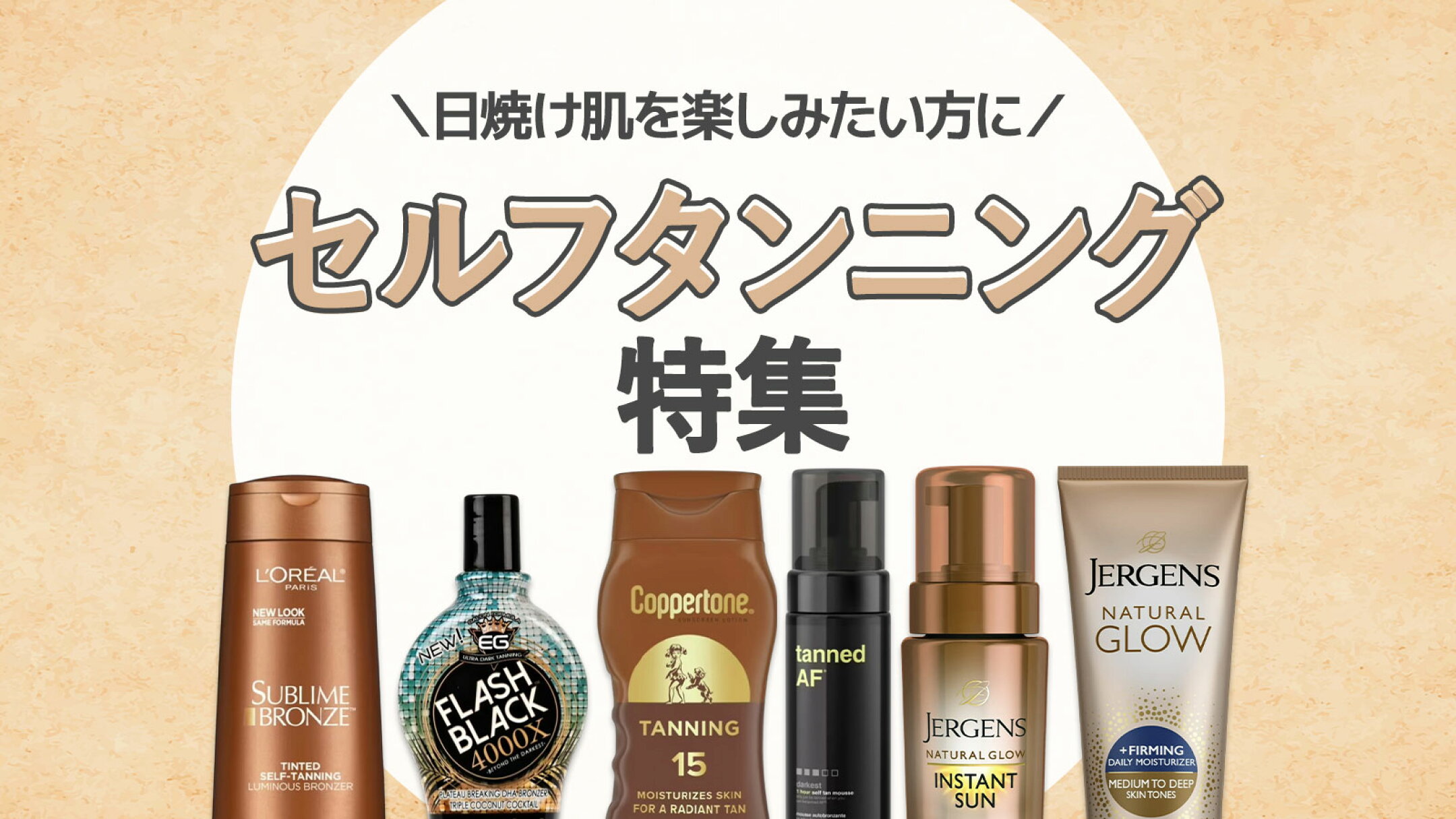 セルフタンニング特集｜ローションやムースでUVケア