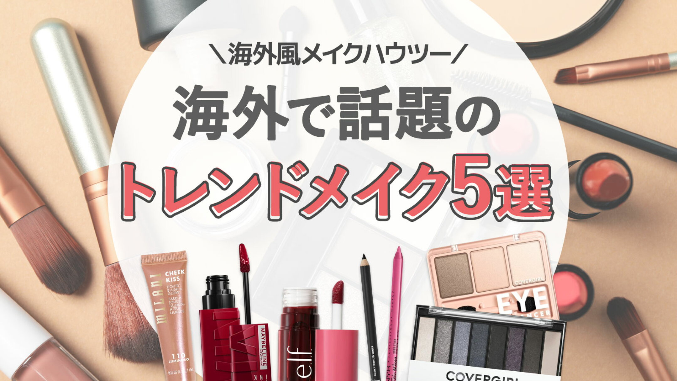 海外で話題のトレンドメイク5選｜人気スタイルの簡単ハウツー
