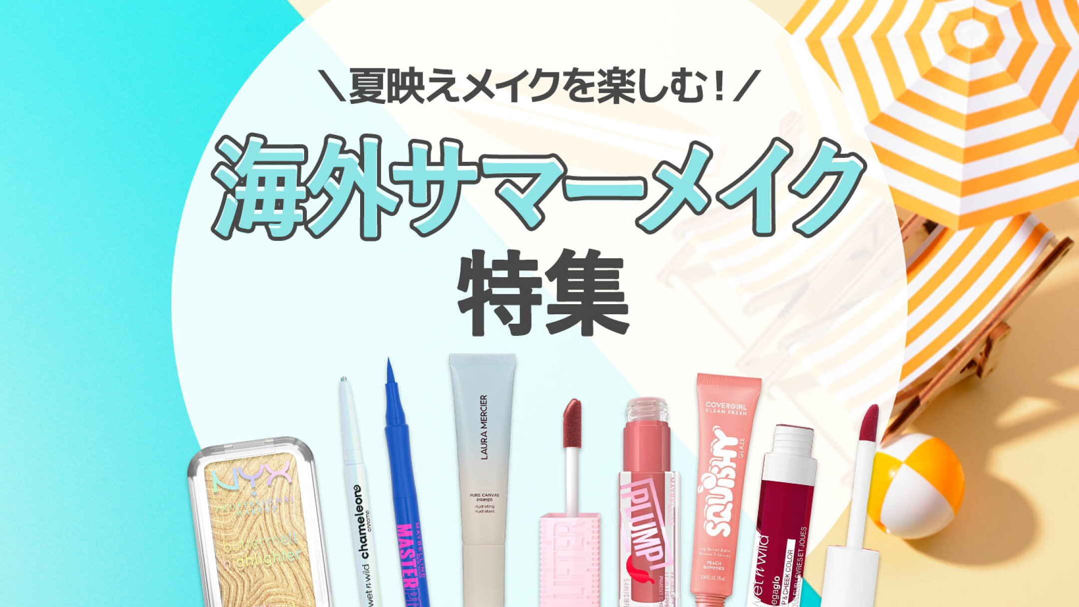 夏映えカラーで楽しむ海外コスメのサマーメイク