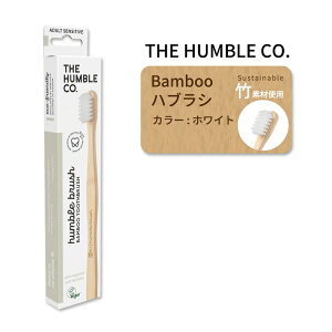 �U �n���u���R�[ �|���u���V �Z���V�e�B�u �z���C�g ��l�p �I�[�����P�A THE HUMBLE CO Sensitive Adult Bamboo Toothbrush White ���݂��� ������ �����P�A �� �o���u�[�y�����񂹏��i�z