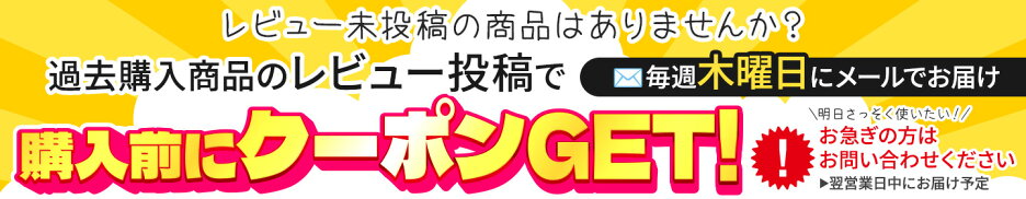 過去購入品レビューで購入前にクーポンGET
