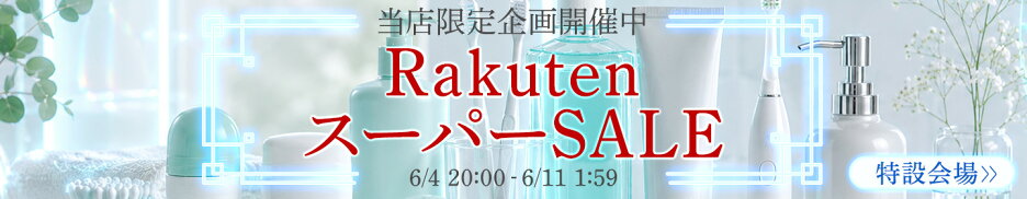 楽天スーパーSALE 特設ページ