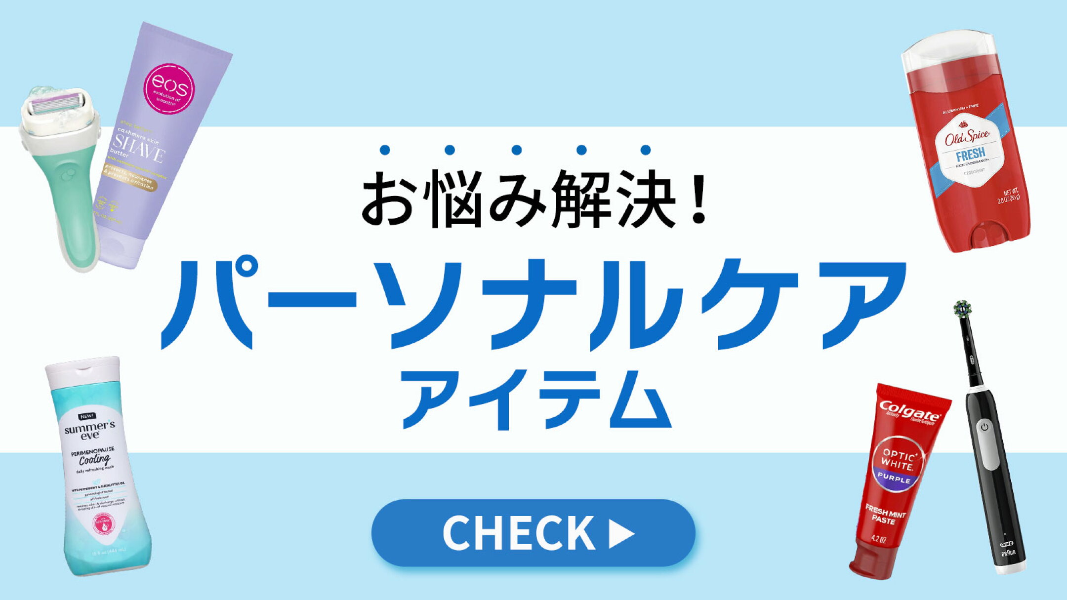 お悩み解決！パーソナルケアアイテム