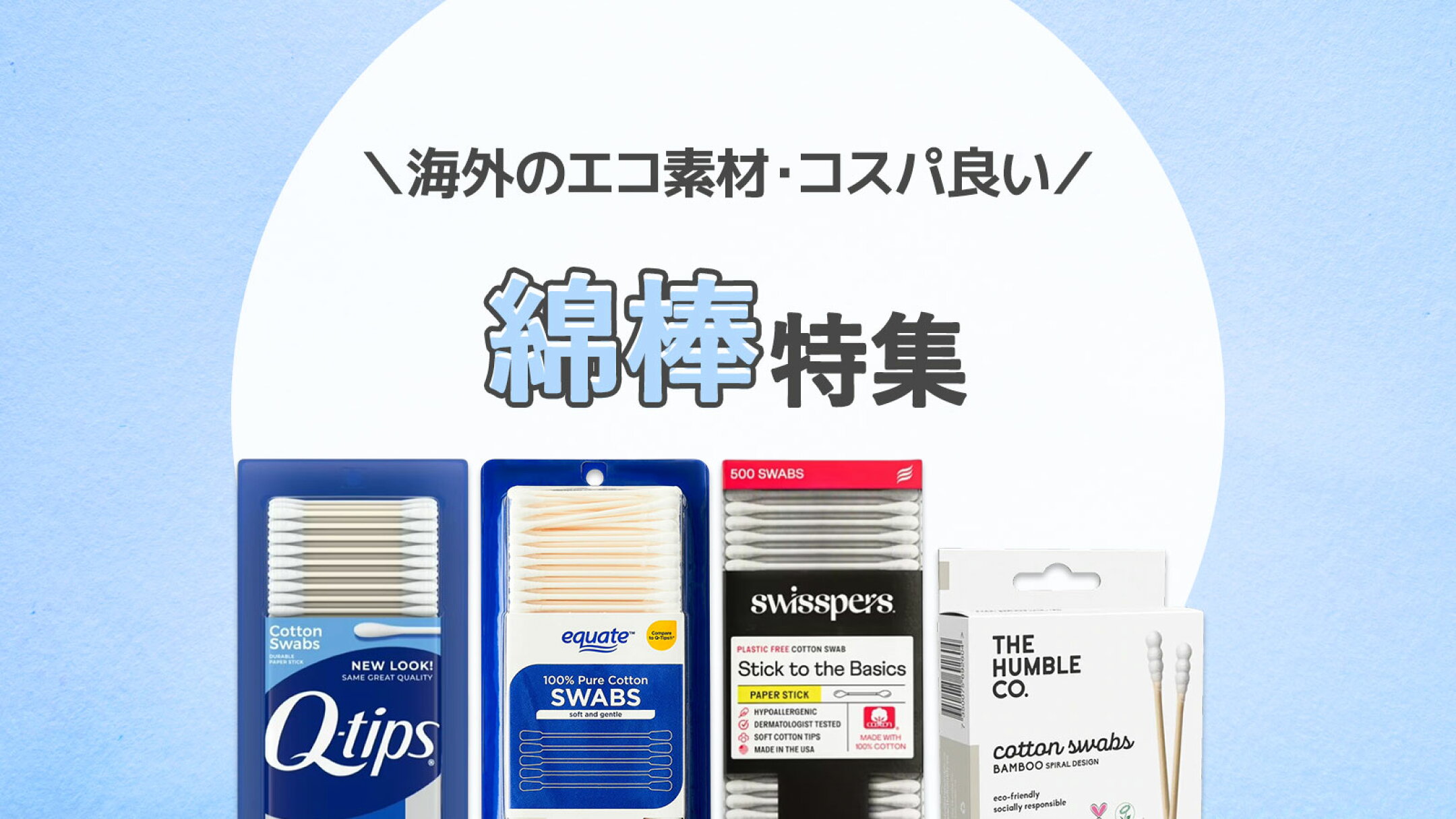 綿棒特集｜スタンダード・エコ素材・コスパの良い海外人気製品をご紹介