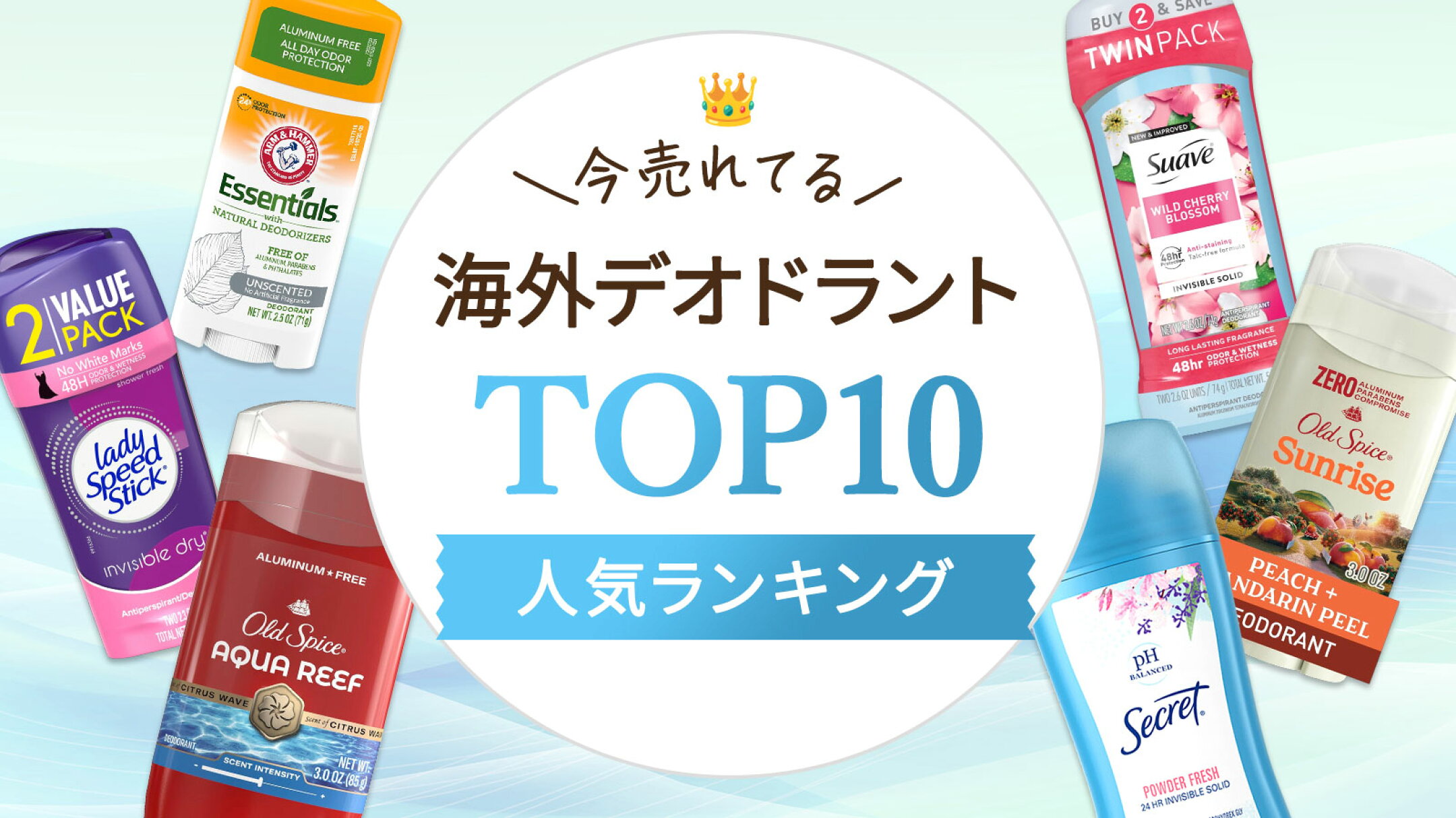 海外デオドラントランキングTOP10