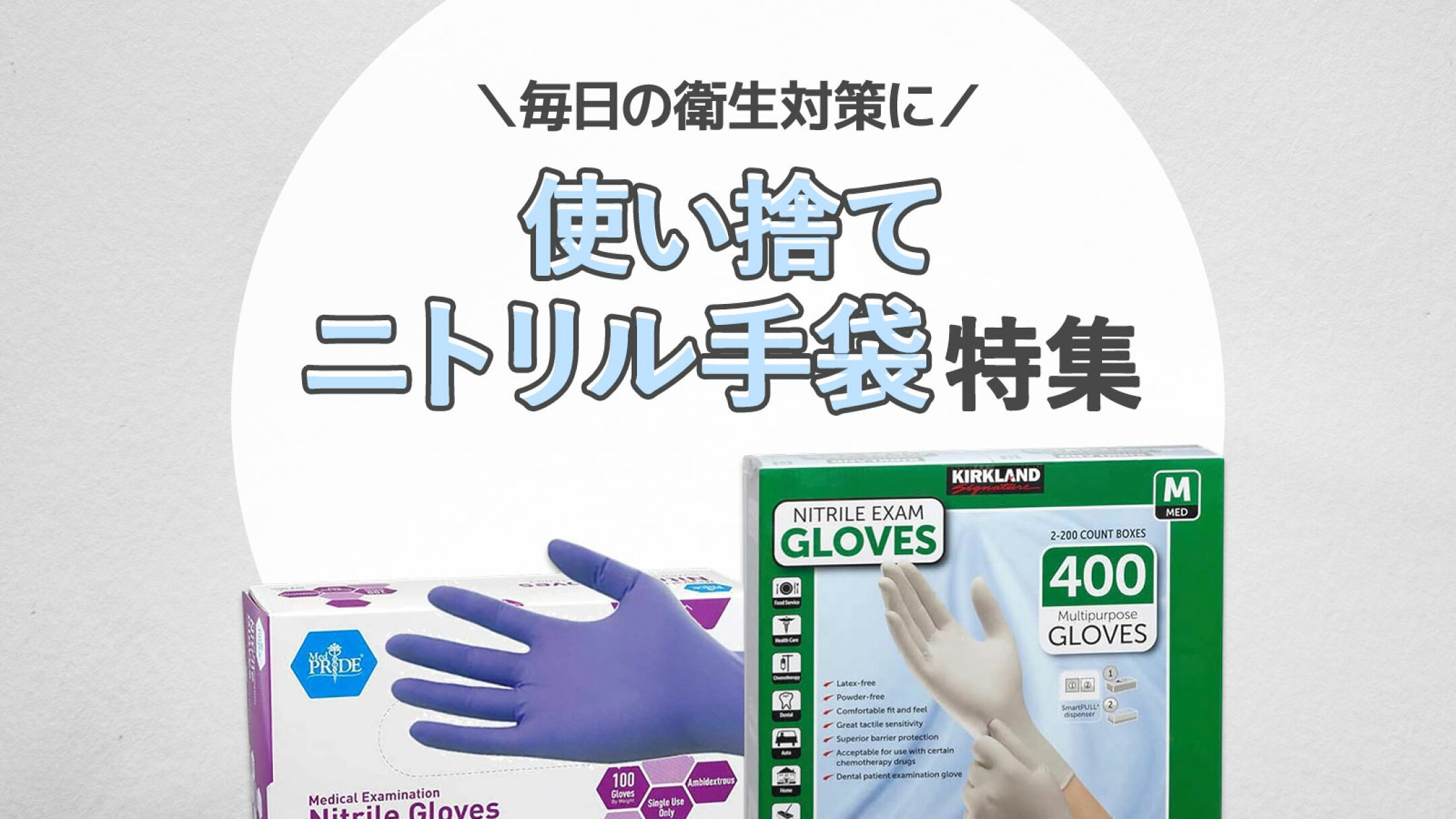使い捨てニトリル手袋特集｜カークランド・メドプライドの大容量・業務用グローブ