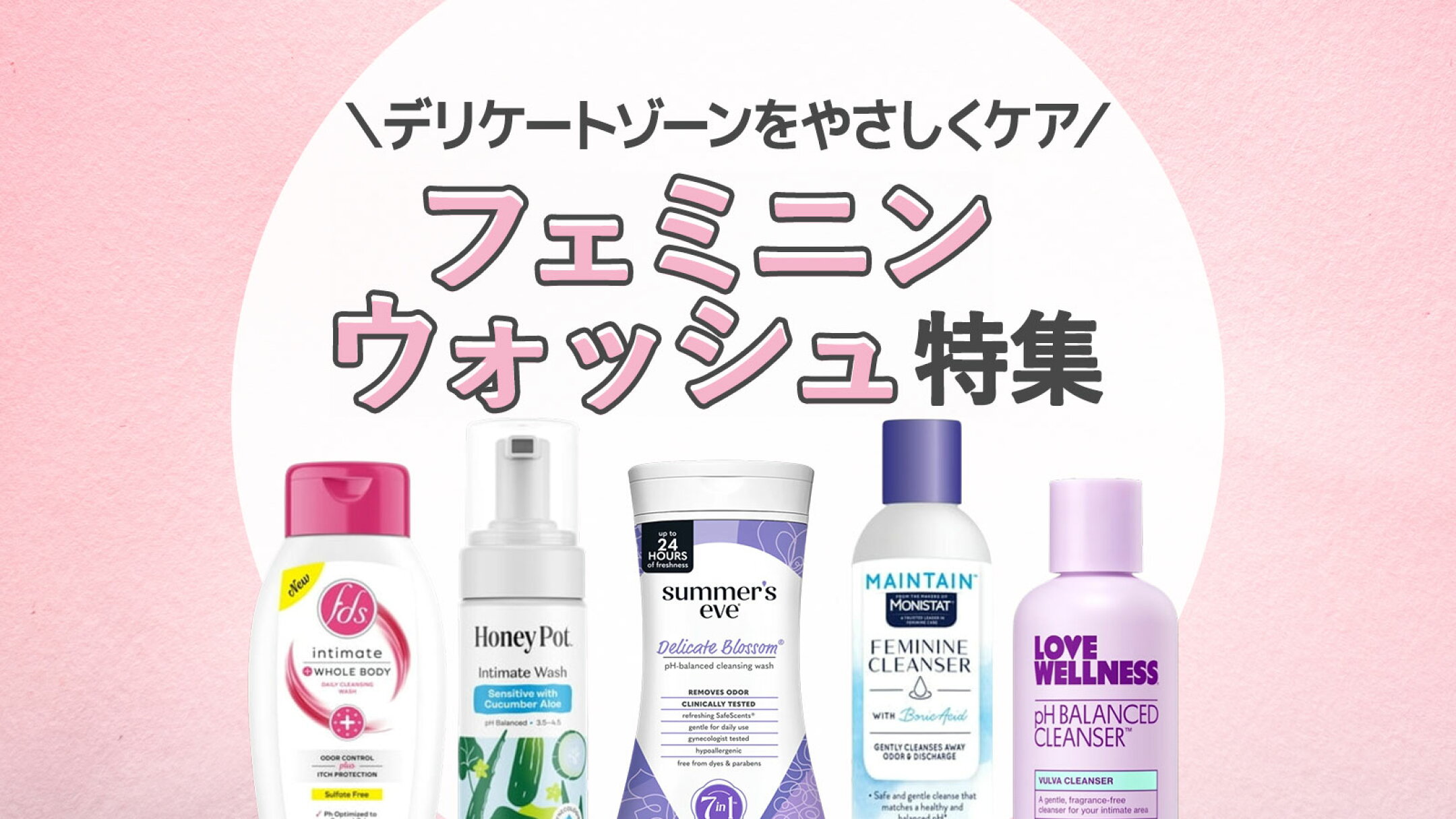 海外フェミニンウォッシュ特集｜デリケートゾーンケアのおすすめラインナップ