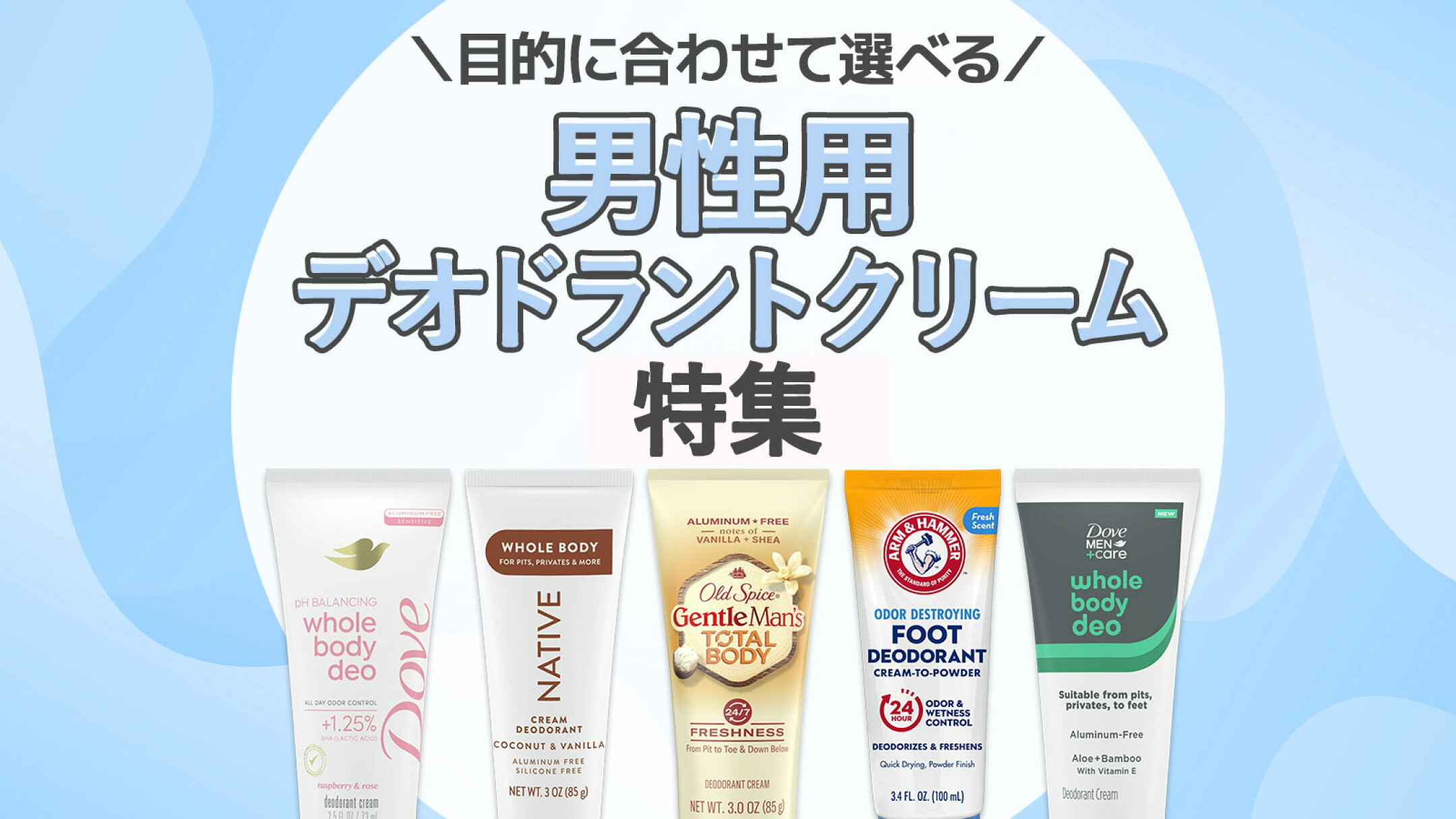 男性用デオドラントクリーム特集｜全身用・ナチュラル系・フット用まで