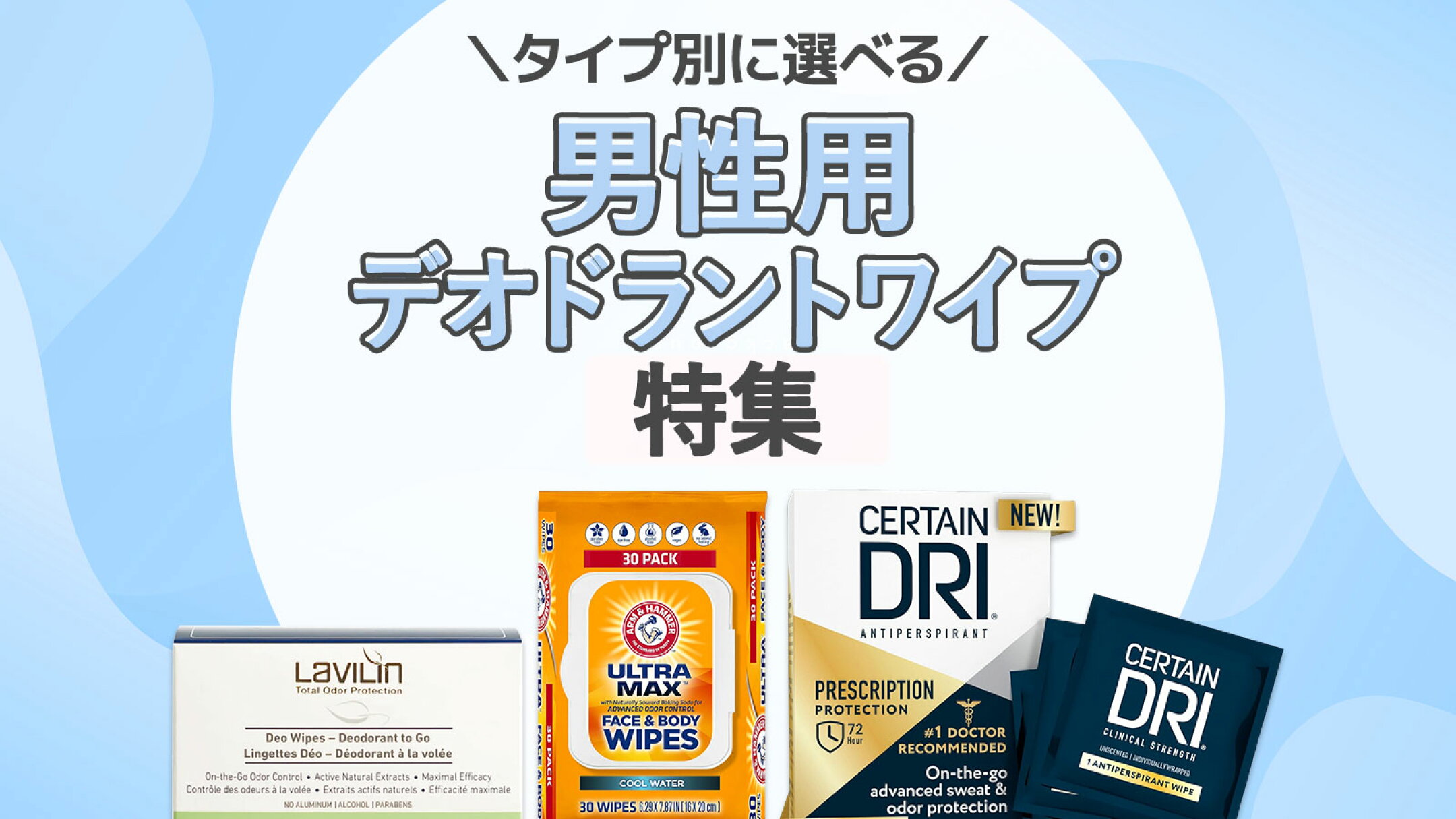 男性用デオドラントワイプ特集｜海外メンズブランドをまとめてご紹介